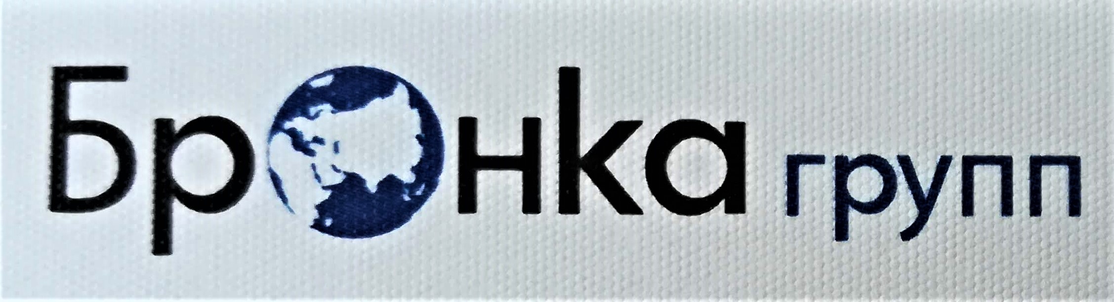 Логотип компании Бронка Группа - клиент ЧОП Актив Безопасность